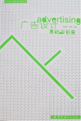 广告设计基础与创意 pdf epub mobi 电子书 下载