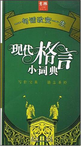 现代格言小词典 pdf epub mobi 电子书 下载
