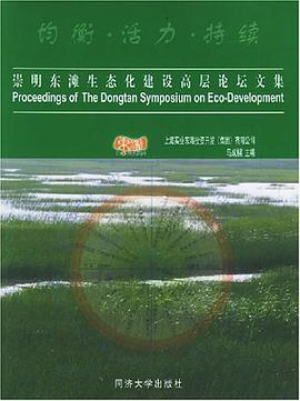 崇明东滩生态化建设高层论坛文集 pdf epub mobi 电子书 下载
