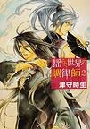 揺らぐ世界の調律師 ２ 角川ビーンズ文庫