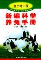 新编科学养兔手册 pdf epub mobi 电子书 下载