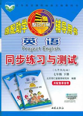 三维整合方案·原配助学辅导用书·同步练习与测试英语七年级下册 pdf epub mobi 电子书 下载