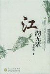 江湖无辈 pdf epub mobi 电子书 下载