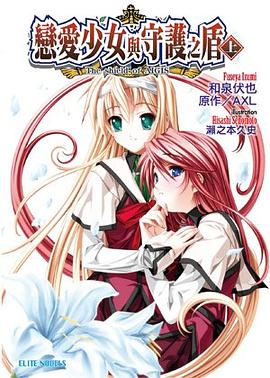 戀愛少女與守護之盾 -The shield of AIGIS- 上 pdf epub mobi 電子書 下載