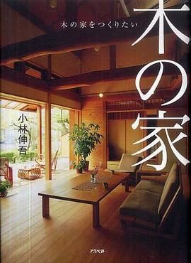 木の家をつくりたい pdf epub mobi 电子书 下载
