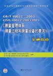 GBT19022-2003 pdf epub mobi 电子书 下载