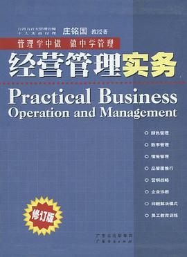 经营管理实务 pdf epub mobi 电子书 下载