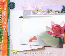 花间心事Breath of Flowers(CD) pdf epub mobi 电子书 下载