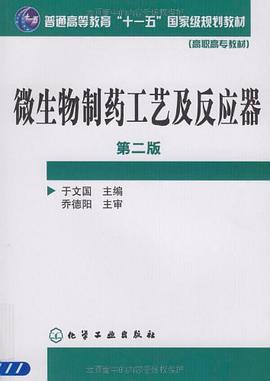 微生物制药工艺及反应器 pdf epub mobi 电子书 下载