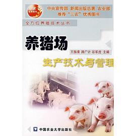 养猪场生产技术与管理 pdf epub mobi 电子书 下载
