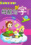 学前习字I· 入学前需认知的192个基础字 pdf epub mobi 电子书 下载