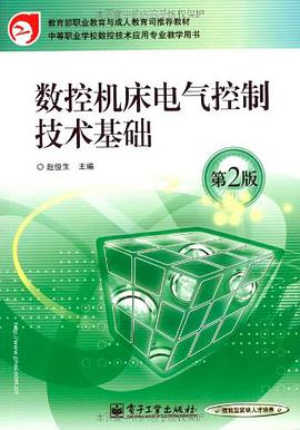 数控机床电气控制技术基础 pdf epub mobi 电子书 下载