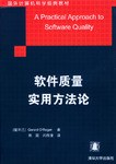 软件质量实用方法论 pdf epub mobi 电子书 下载