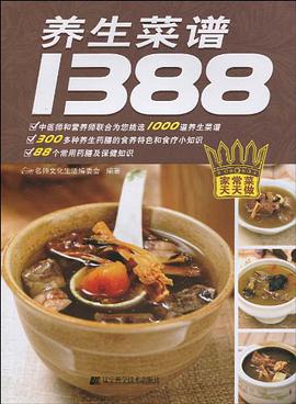 养生菜谱1388 pdf epub mobi 电子书 下载