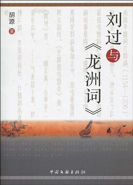刘过与《龙洲词》 pdf epub mobi 电子书 下载