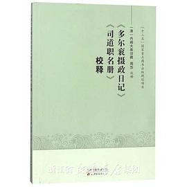 《多尔衮摄政日记》《司道职名册》校释 pdf epub mobi 电子书 下载