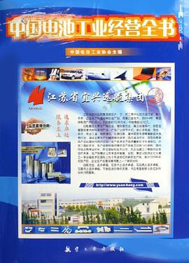 中国电池工业经营全书 pdf epub mobi 电子书 下载