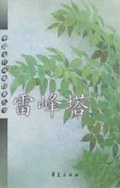 雷峰塔/中国古代戏曲经典 pdf epub mobi 电子书 下载