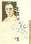 朱自清絮语 pdf epub mobi 下载