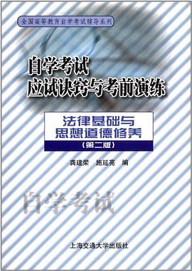 自学考试应试诀窍与考前演练