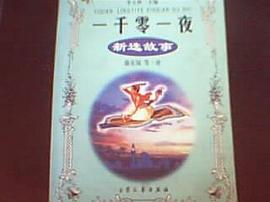 一千零一夜新选故事  天方传奇系列