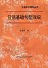 日语基础句型浅说 pdf epub mobi 电子书 下载