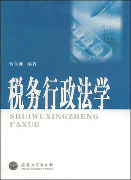 稅務行政法學 pdf epub mobi 電子書 下載