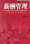 薪酬管理 pdf epub mobi 电子书 下载