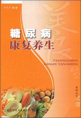 糖尿病康复养生 pdf epub mobi 电子书 下载
