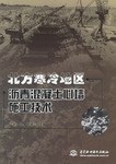 北方寒冷地区沥青混凝土心墙施工技术 pdf epub mobi 电子书 下载
