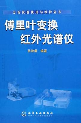 傅里叶变换红外光谱仪 pdf epub mobi 电子书 下载