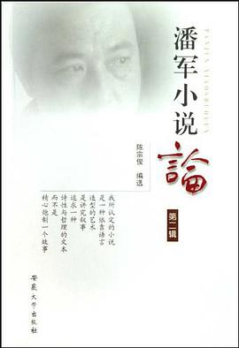 潘军小说论（第2辑） pdf epub mobi 电子书 下载