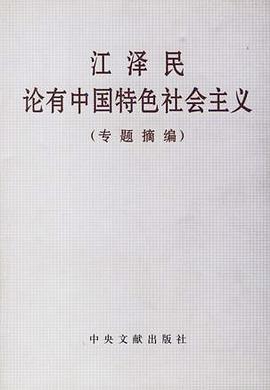 江泽民论有中国特色社会主义 pdf epub mobi 电子书 下载