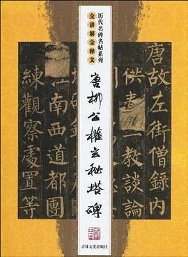 唐柳公权玄秘塔碑 pdf epub mobi 电子书 下载