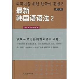 最新韩国语语法.2·用法篇 pdf epub mobi 电子书 下载