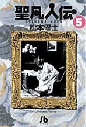 聖凡人伝 5