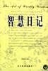 智慧日记 pdf epub mobi 电子书 下载