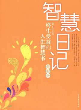 智慧日记 pdf epub mobi 电子书 下载