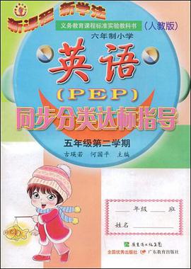 2009春新课标同步分类达标指导小五英语PEP（下） pdf epub mobi 电子书 下载