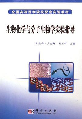 生物化学与分子生物学实验指导 pdf epub mobi 电子书 下载