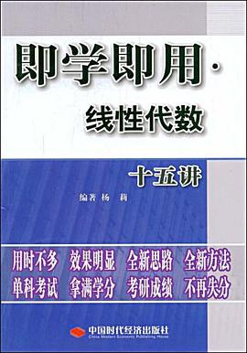 即学即用线性代数十五讲 pdf epub mobi 电子书 下载