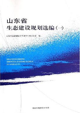 山东省生态建设规划选编 pdf epub mobi 电子书 下载