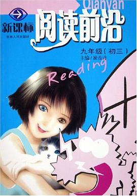 新课标阅读前沿（初中九年级） pdf epub mobi 电子书 下载