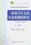 政府衛生支齣有效機製的研究 pdf epub mobi 電子書 下載