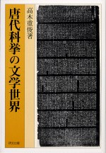 唐代科挙の文学世界 pdf epub mobi 电子书 下载