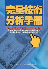 完全技術分析手冊 pdf epub mobi 电子书 下载
