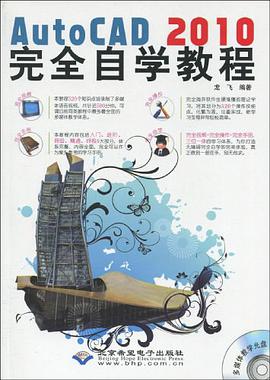 AutoCAD 2010完全自学教程 pdf epub mobi 电子书 下载