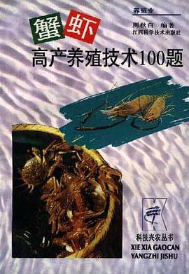 蟹虾高产养殖技术100题 pdf epub mobi 电子书 下载