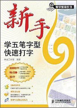 新手学五笔字型快速打字 pdf epub mobi 电子书 下载