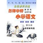 怎样学好新课标北师大版小学语文。第五册 pdf epub mobi 电子书 下载